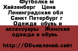 Футболка м. Хайзенберг › Цена ­ 600 - Ленинградская обл., Санкт-Петербург г. Одежда, обувь и аксессуары » Женская одежда и обувь   